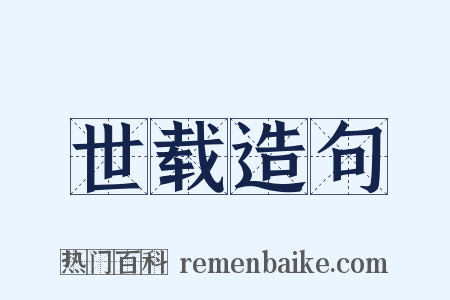 世载造句是什么意思的图片